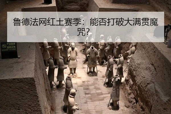 lu-de-fa-wang-hong-tu-sai-ji-neng-fou-da-po-da-man-guan-mo-zhou-2-422.jpg