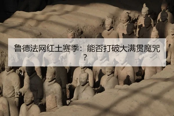 lu-de-fa-wang-hong-tu-sai-ji-neng-fou-da-po-da-man-guan-mo-zhou-3-112.jpg