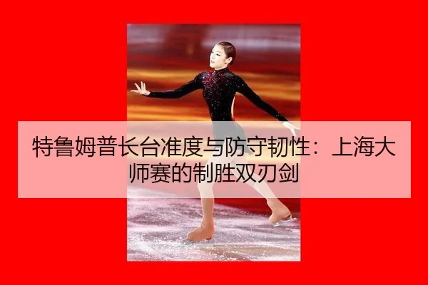 te-lu-mu-pu-zhang-tai-zhun-du-yu-fang-shou-ren-xing-shang-hai-da-shi-sai-de-zhi-sheng-shuang-ren-jian-2-586.jpg