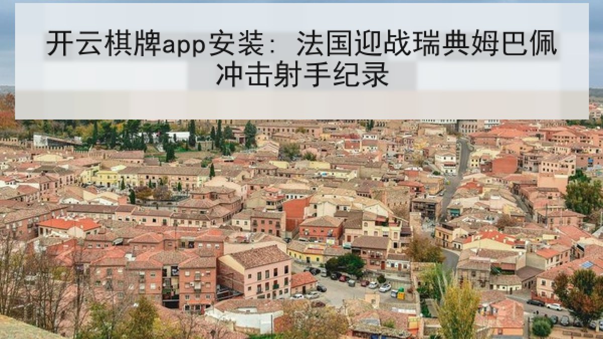 开云棋牌app安装: 法国迎战瑞典姆巴佩冲击射手纪录