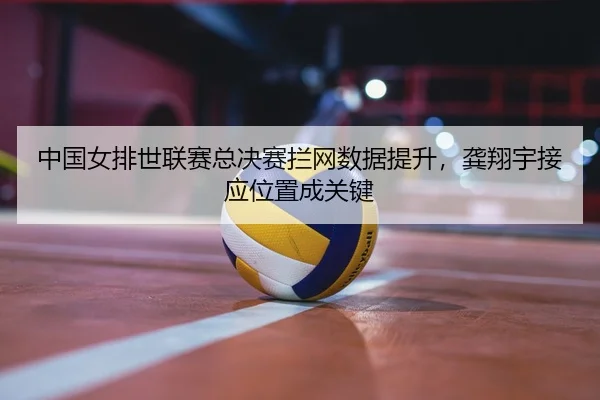 zhong-guo-nv-pai-shi-lian-sai-zong-jue-sai-lan-wang-shu-ju-ti-sheng-gong-xiang-yu-jie-ying-wei-zhi-cheng-guan-jian-2-804.jpg