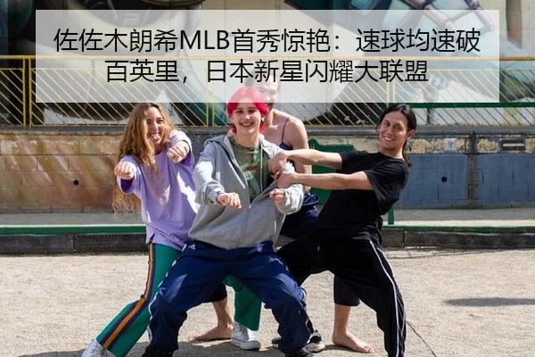 佐佐木朗希MLB首秀惊艳：速球均速破百英里，日本新星闪耀大联盟