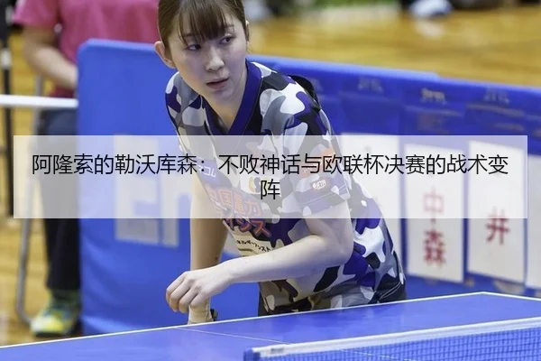 a-long-suo-de-lei-wo-ku-sen-bu-bai-shen-hua-yu-ou-lian-bei-jue-sai-de-zhan-shu-bian-zhen-2-759.jpg