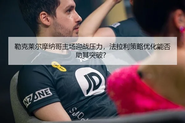 勒克莱尔摩纳哥主场迎战压力，法拉利策略优化能否助其突破？