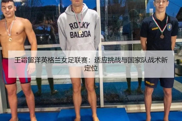 wang-shuang-liu-yang-ying-ge-lan-nv-zu-lian-sai-shi-ying-tiao-zhan-yu-guo-jia-dui-zhan-shu-xin-ding-wei-2-629.jpg