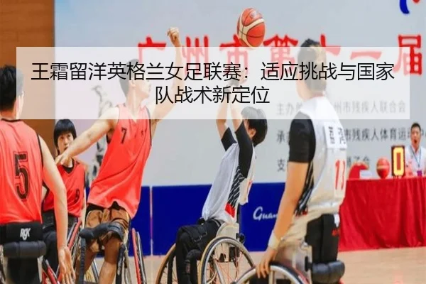 wang-shuang-liu-yang-ying-ge-lan-nv-zu-lian-sai-shi-ying-tiao-zhan-yu-guo-jia-dui-zhan-shu-xin-ding-wei-3-367.jpg