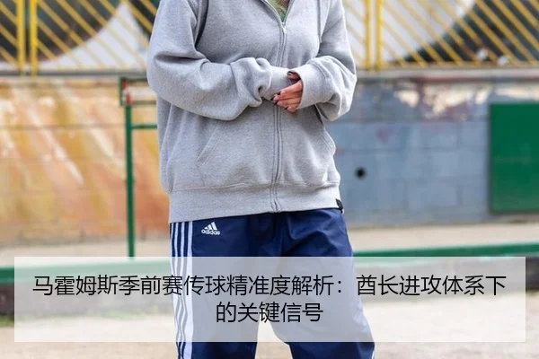 ma-huo-mu-si-ji-qian-sai-chuan-qiu-jing-zhun-du-jie-xi-qiu-zhang-jin-gong-ti-xi-xia-de-guan-jian-xin-hao-3-373.jpg