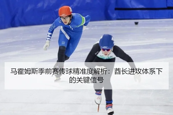 马霍姆斯季前赛传球精准度解析：酋长进攻体系下的关键信号