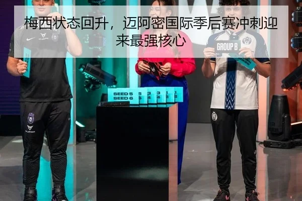 梅西状态回升，迈阿密国际季后赛冲刺迎来最强核心
