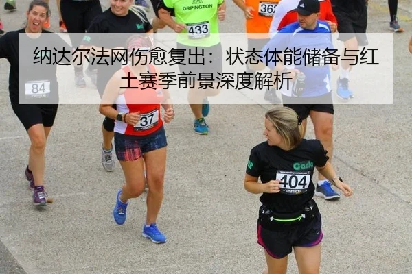 na-da-er-fa-wang-shang-yu-fu-chu-zhuang-tai-ti-neng-chu-bei-yu-hong-tu-sai-ji-qian-jing-shen-du-jie-xi-3-931.jpg