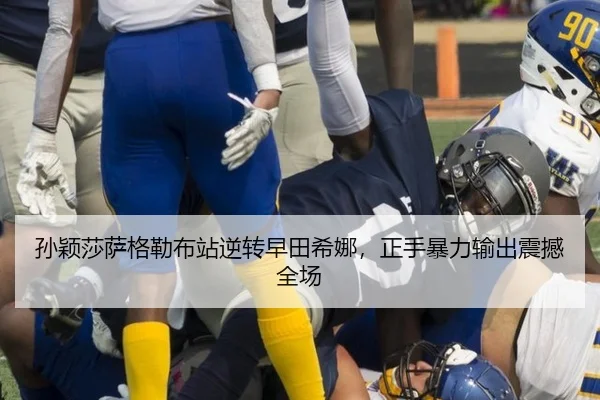孙颖莎萨格勒布站逆转早田希娜，正手暴力输出震撼全场