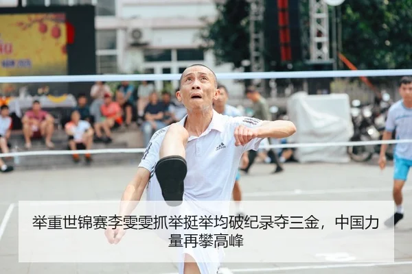 举重世锦赛李雯雯抓举挺举均破纪录夺三金，中国力量再攀高峰
