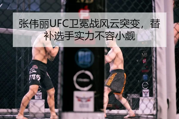 张伟丽UFC卫冕战风云突变，替补选手实力不容小觑