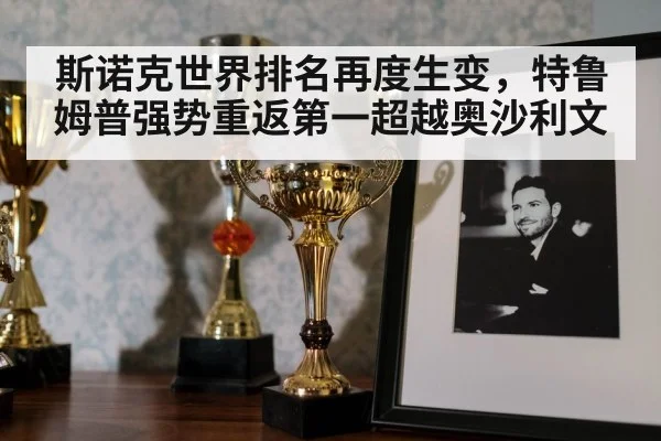 斯诺克世界排名再度生变，特鲁姆普强势重返第一超越奥沙利文