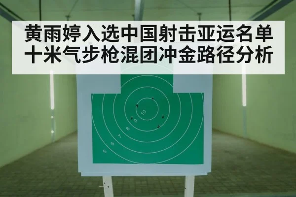 黄雨婷入选中国射击亚运名单十米气步枪混团冲金路径分析