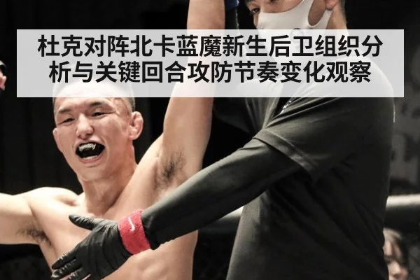 杜克对阵北卡蓝魔新生后卫组织分析与关键回合攻防节奏变化观察