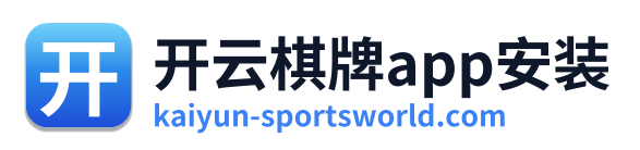 开云棋牌app安装
